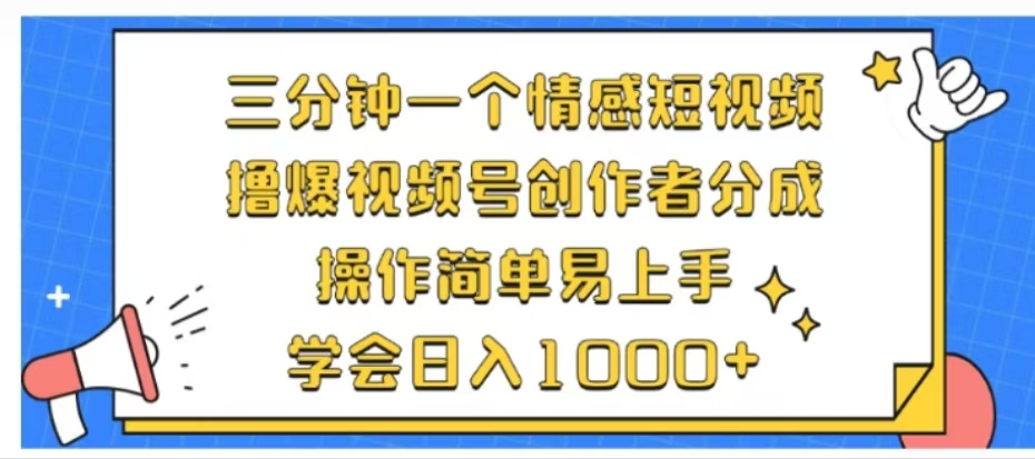 利用表情包三分钟一个情感短视频，撸爆视频号创作者分成操作简单易上手学会日入1000+-掘金计划