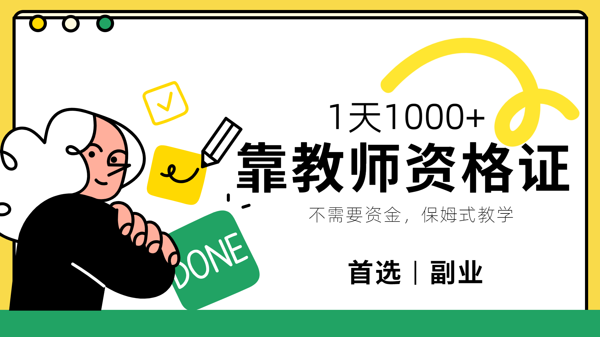 靠教师资格证，1天1000+，不懂教资也能做，不需要资金，保姆式教学，小白首选副业!-掘金计划
