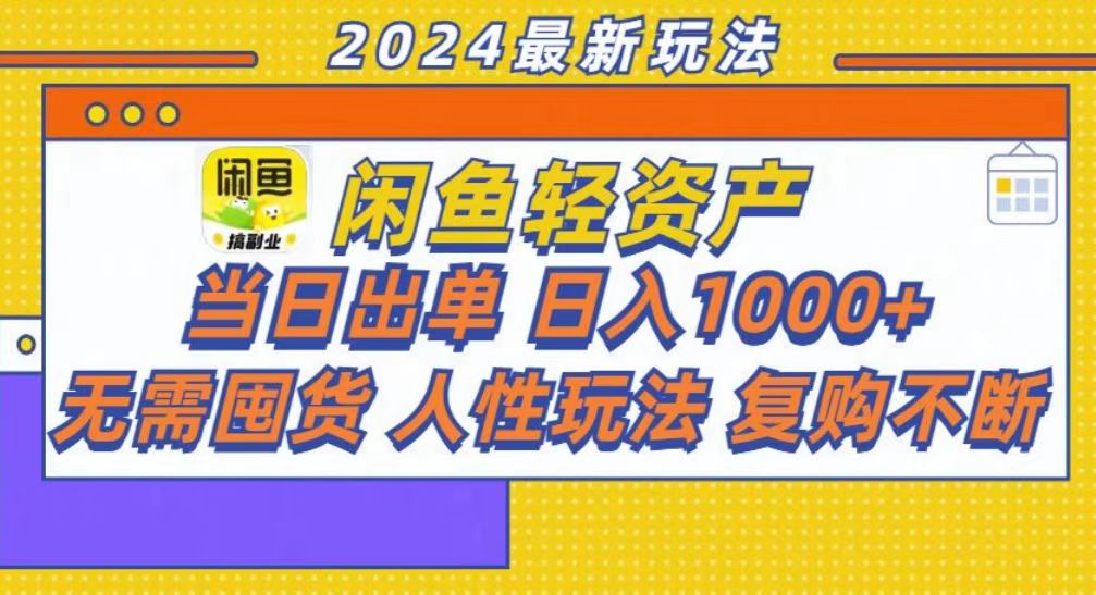 咸鱼轻资产当日出单，轻松日入1000+-掘金计划