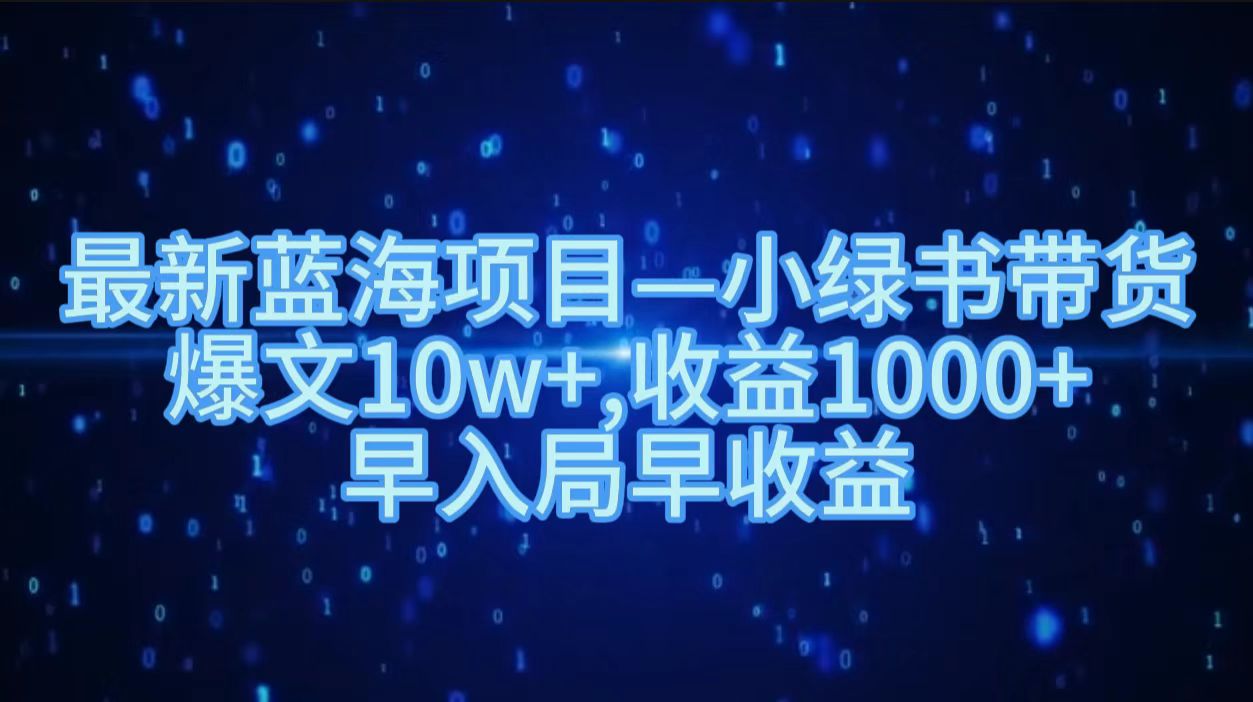 最新蓝海项目小绿书带货，爆文10w＋，收益1000＋，早入局早获益！！-掘金计划