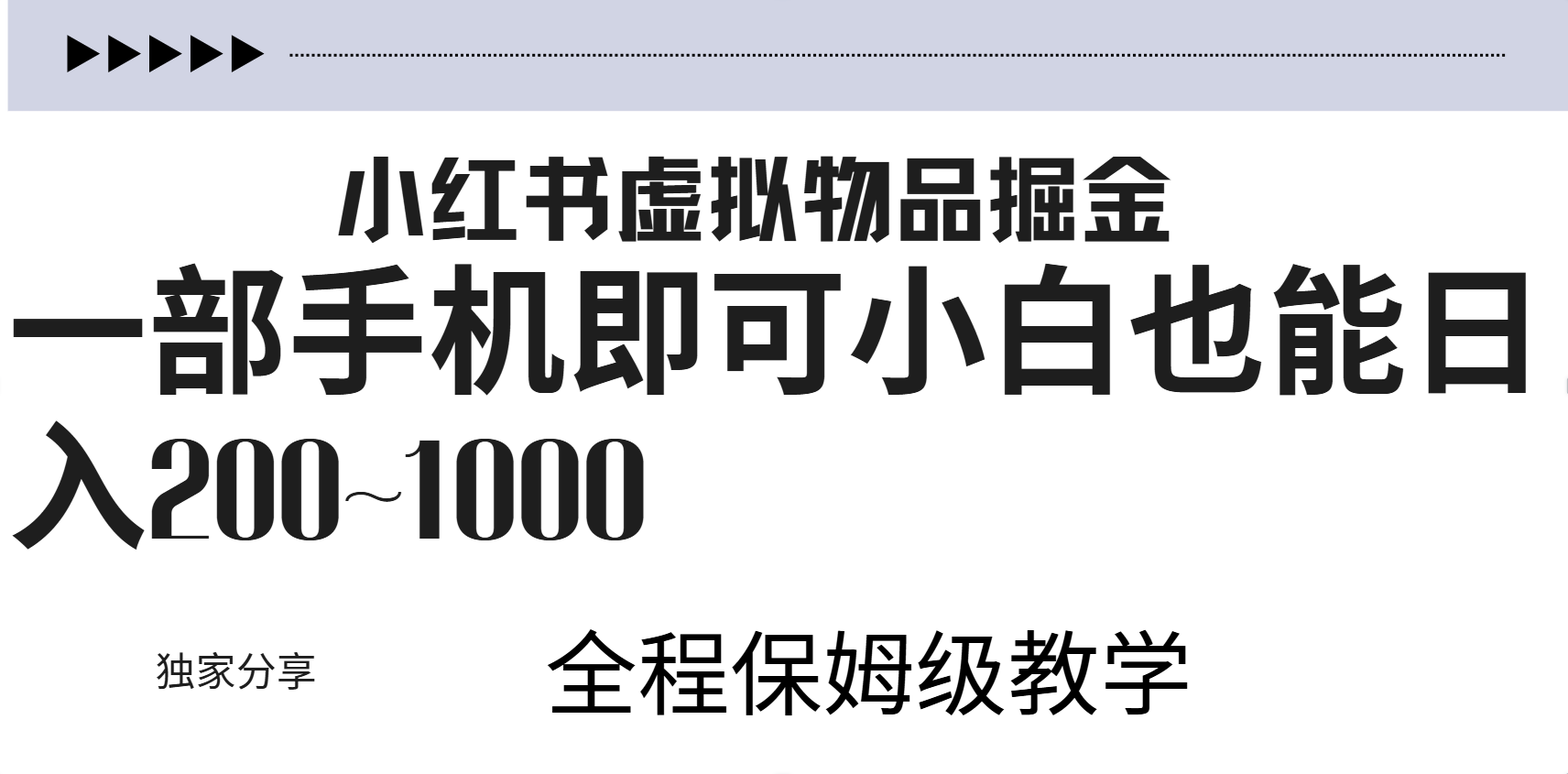 小红书虚拟暴力变现200~1000+无上限，附起号教程-掘金计划