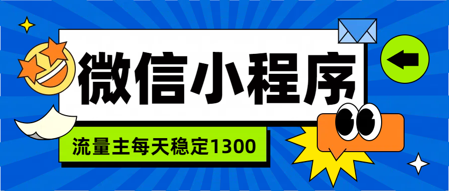 微信小程序流量主，每天都是1300-掘金计划