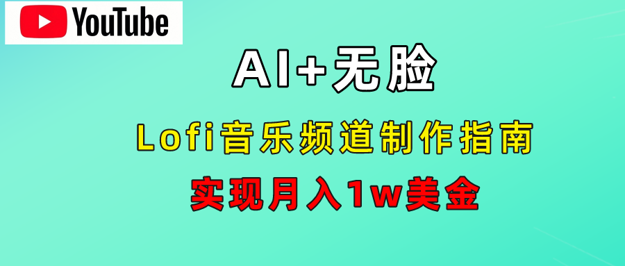 AI音乐Lofi频道秘籍：无需露脸，月入1w美金！-掘金计划