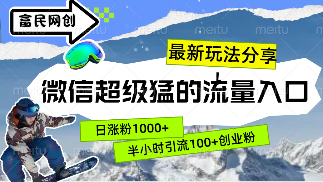 最新玩法分享！微信最猛的流量入口，半小时引流100+创业粉！！-掘金计划