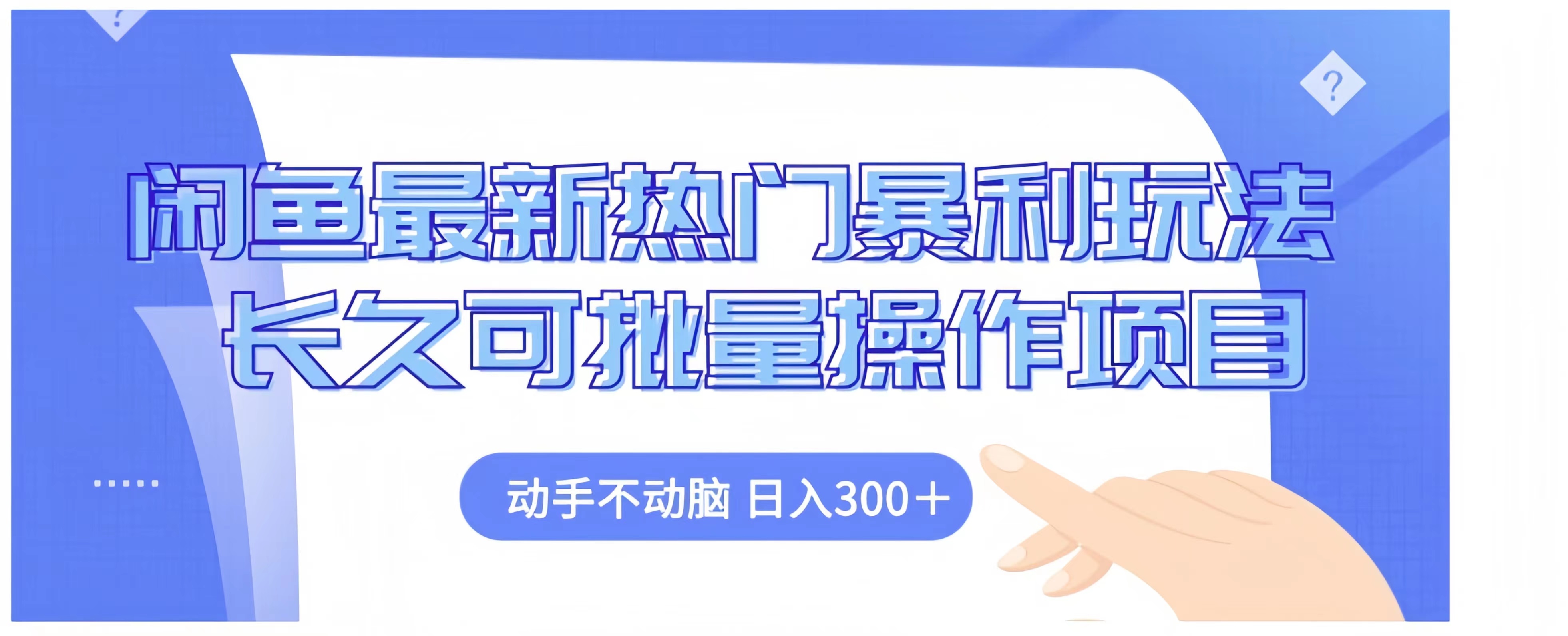 闲鱼最新热门暴利玩法长久可批量操作项目，动手不动脑 日入300+-掘金计划