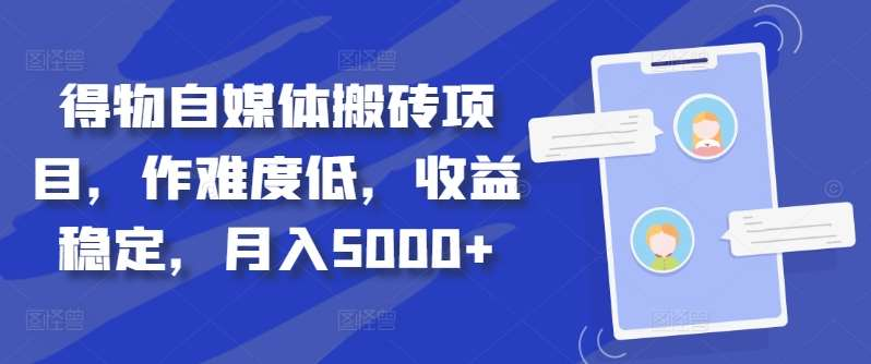 得物自媒体搬砖月入5000+-掘金计划