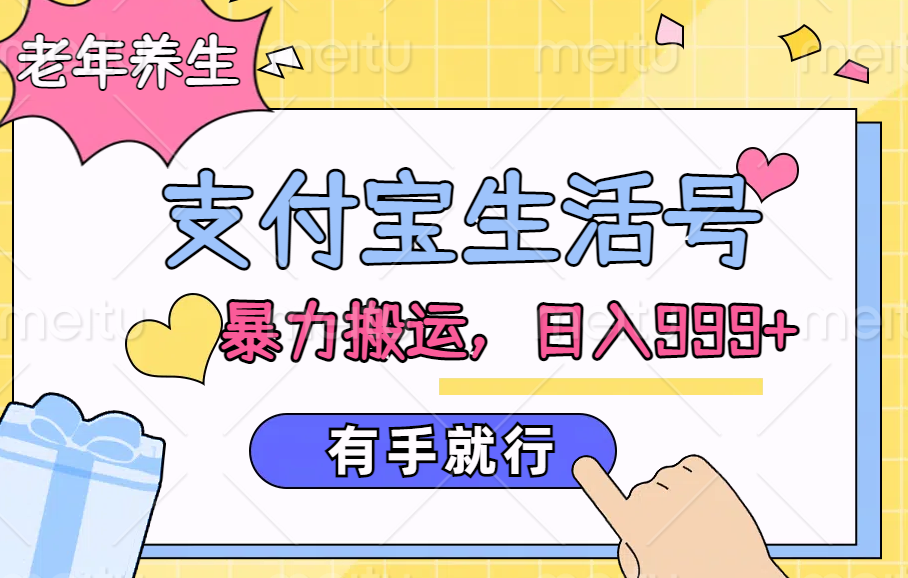 支付宝生活号，老年养生赛道，直接粗暴搬运，日入999+，有手就行-掘金计划