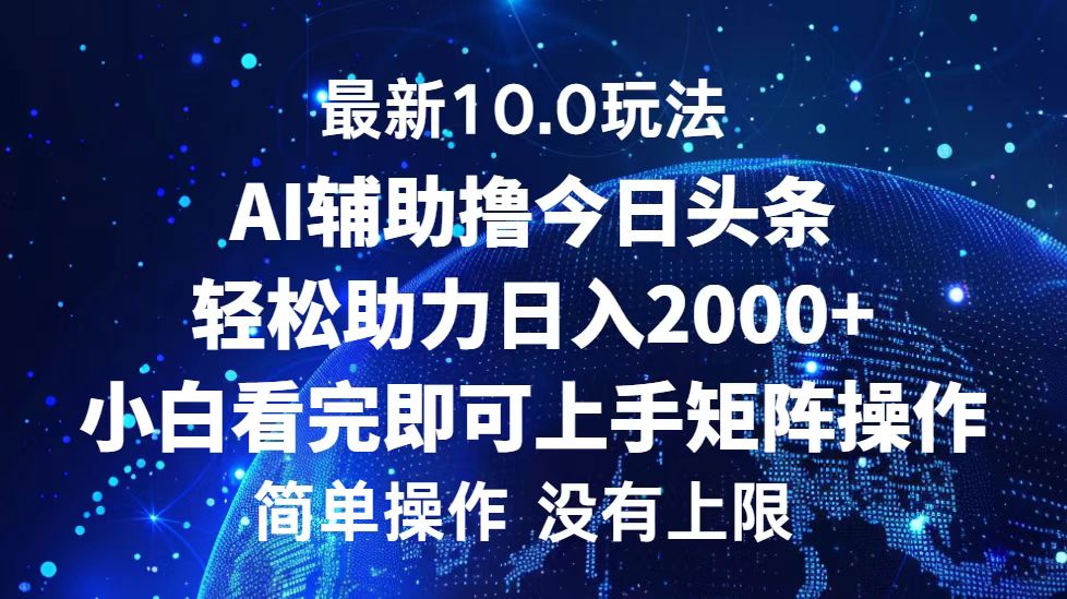 今日头条最新8.0玩法，轻松矩阵日入3000+-掘金计划