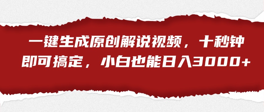 一键生成原创解说视频，小白也能日入3000+十秒钟即可搞定-掘金计划