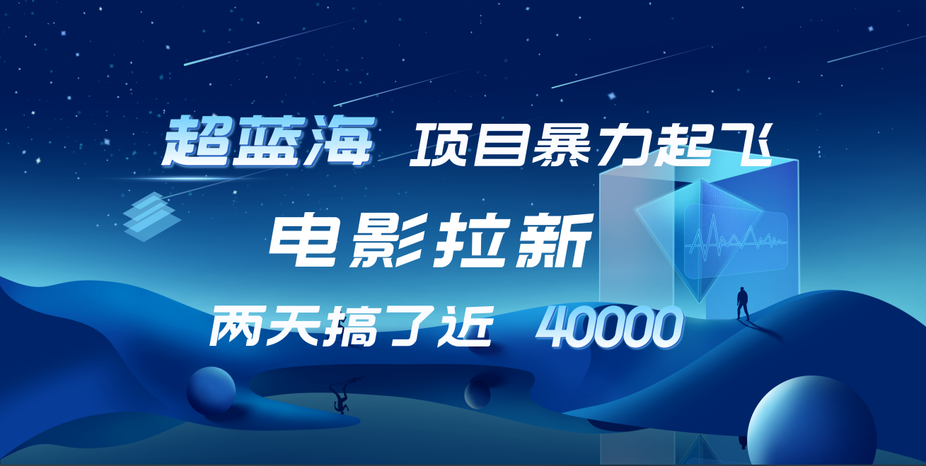 【蓝海项目】电影拉新，两天搞了近4w！超好出单，直接起飞-掘金计划