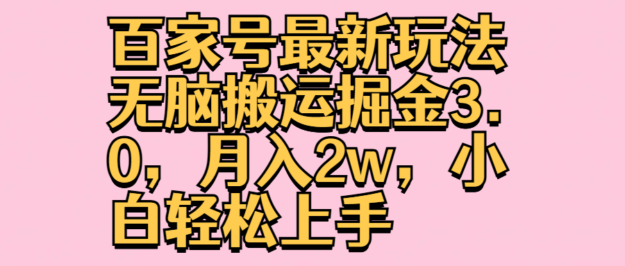 百家号最新玩法无脑搬运掘金3.0，月入2w，小白轻松上手-掘金计划