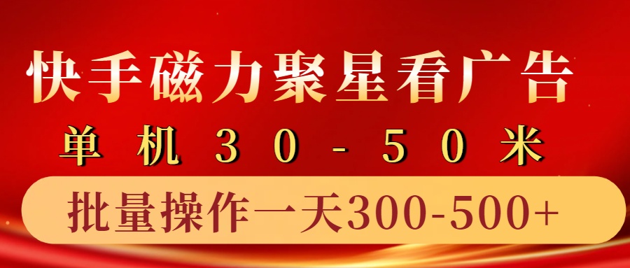 快手磁力聚星4.0实操玩法，单机30-50+10部手机一天300-500+-掘金计划