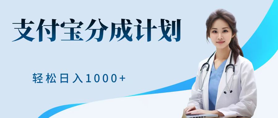最新蓝海项目支付宝分成计划，可矩阵批量操作，轻松日入1000＋-掘金计划