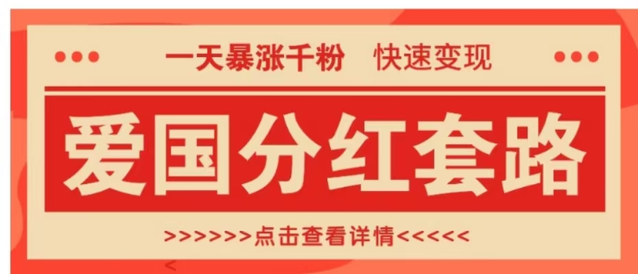 一个极其火爆的涨粉玩法，一天暴涨千粉的爱国分红套路，快速变现日入300+-掘金计划