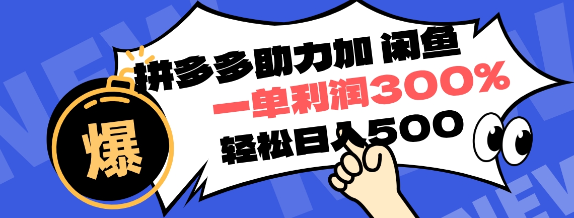 拼多多助力配合闲鱼 一单利润300% 轻松日入500+ ！小白也能轻松上手-掘金计划