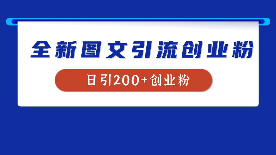 全新创业粉引流思路，我用这套方法稳定日引200+创业粉-掘金计划