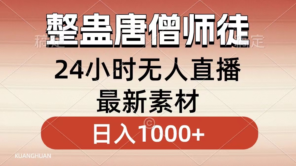 整蛊唐僧师徒四人，无人直播最新素材，小白也能一学就会就，轻松日入1000+-掘金计划