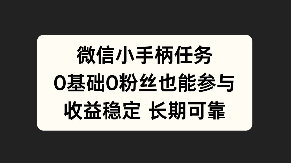 微信小手柄任务，0基础也能参与，收益稳定-掘金计划