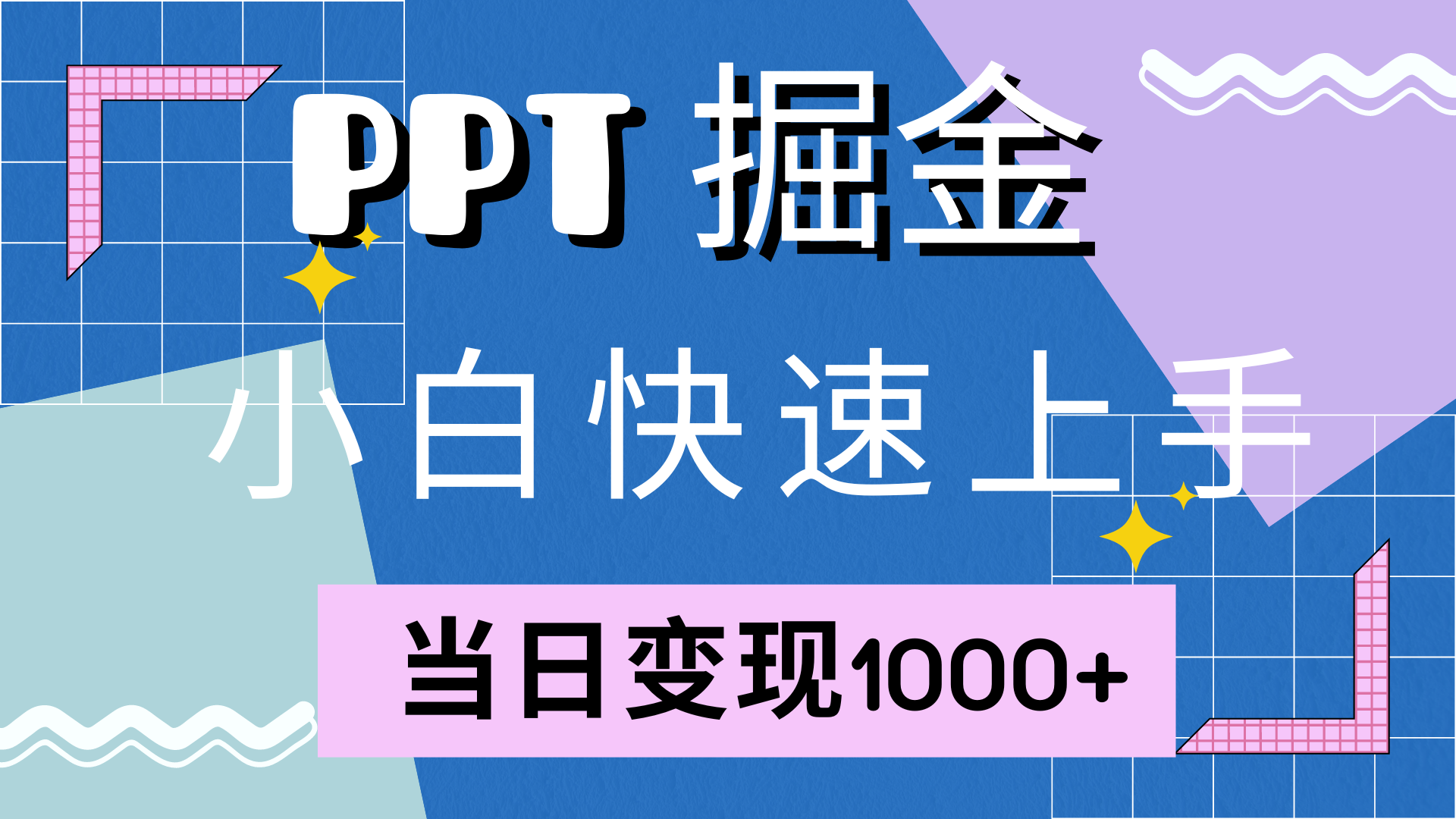 快速上手，小红书简单售卖PPT，当日变现1000+，就靠它-掘金计划