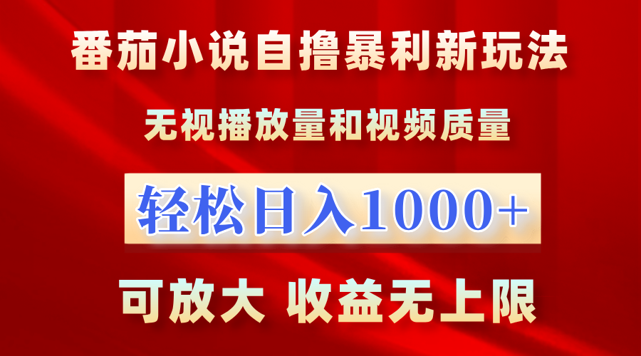 番茄小说自撸暴利新玩法！无视播放量，轻松日入1000+，可放大，收益无上限！-掘金计划
