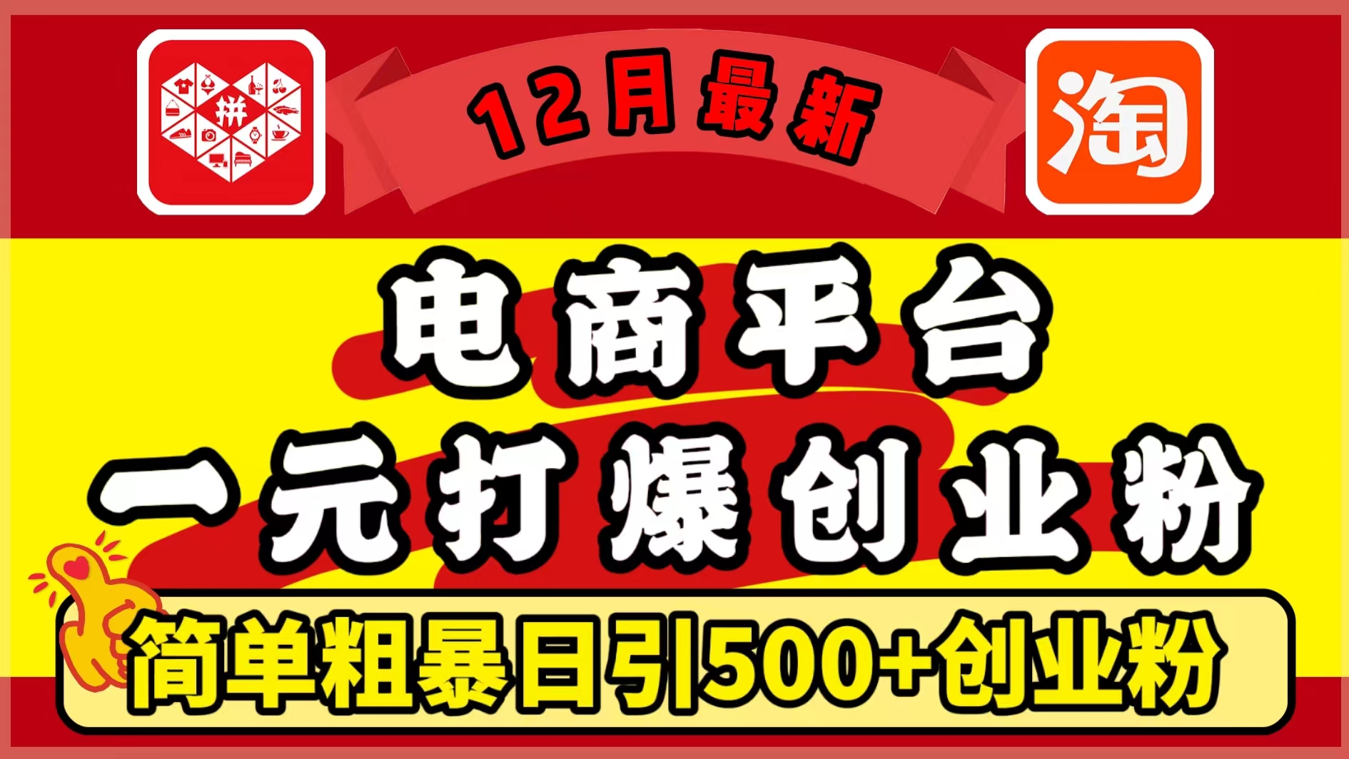12月最新：电商平台1元打爆创业粉，简单粗暴日引500+精准创业粉，轻松月入5万+-掘金计划