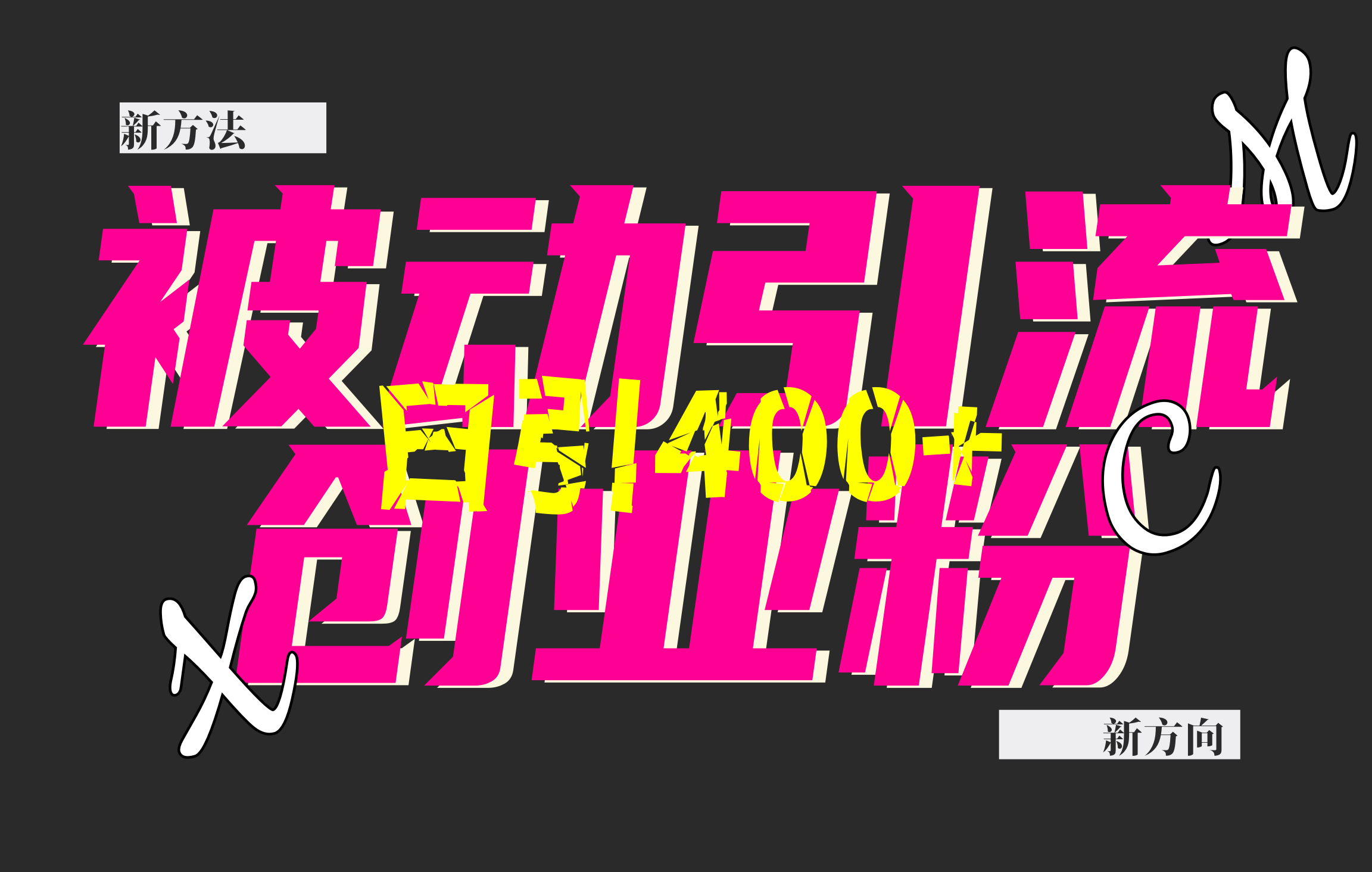 创业粉暴力引流，被动日引400+，全平台玩法，不封号，找对方法和方向，干就完了！！-掘金计划