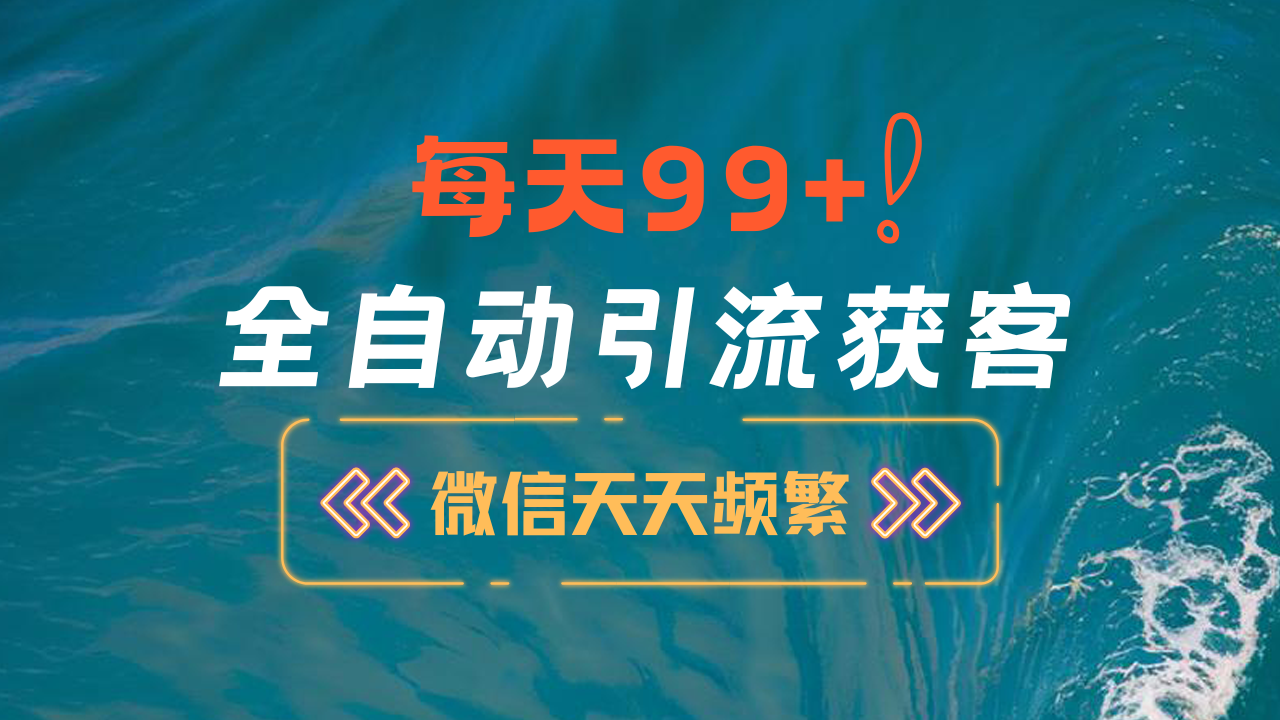 12月最新，全域全品类私域引流获客500+精准粉打法，精准客资加爆微信-掘金计划