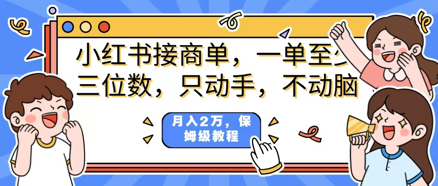 小红书商单项目，一单最少三位数，只动手不动，脑月入2万，看完就能上手，详细教程。-掘金计划