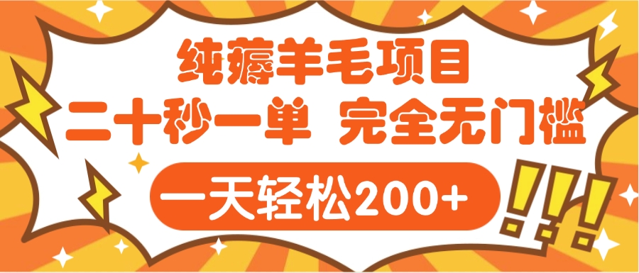 手机项目 二十秒一单 纯薅羊毛  轻轻松松一天200+ 完全无门槛-掘金计划