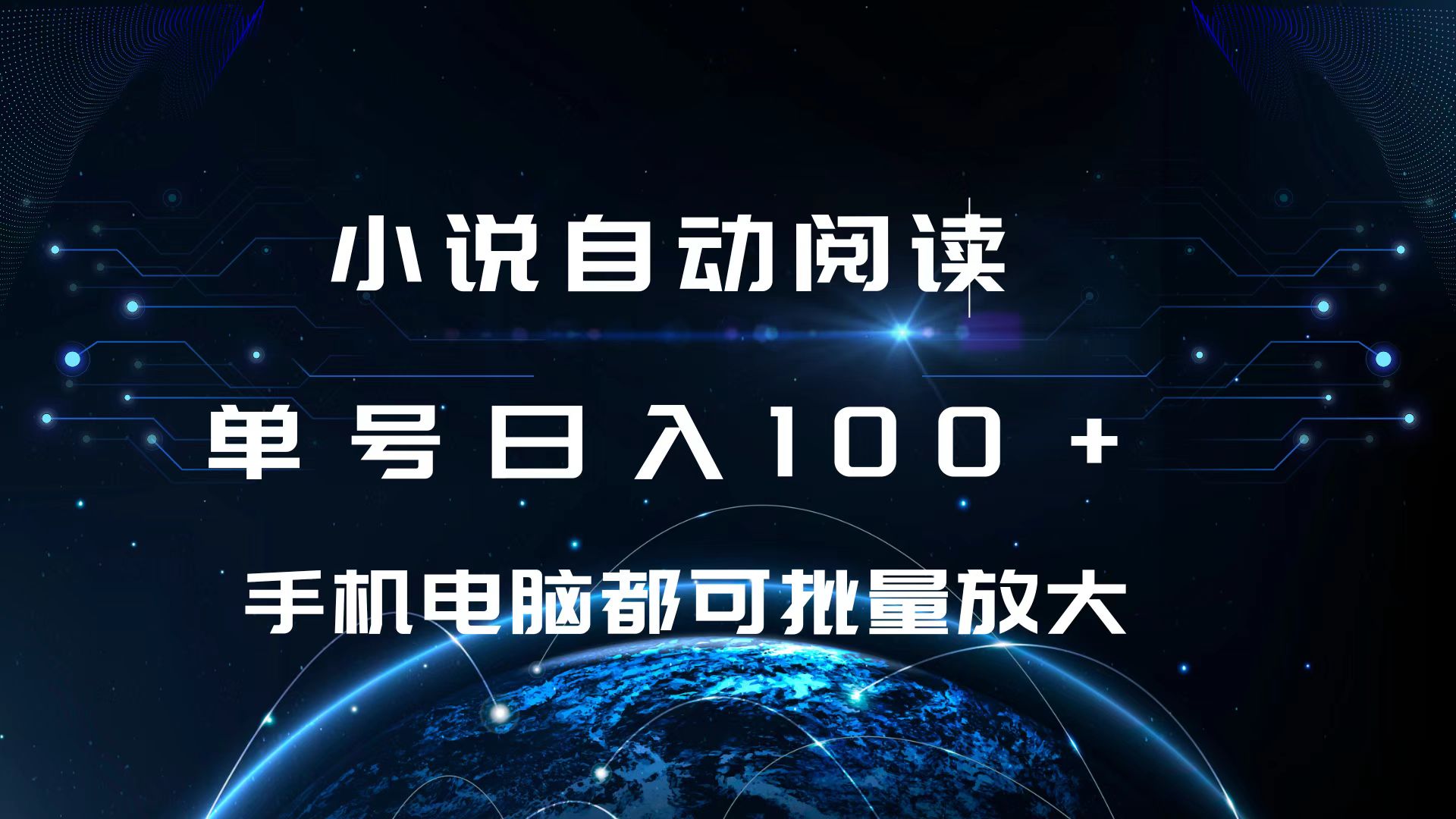 小说自动阅读 单号日入100+ 手机电脑都可 批量放大操作-掘金计划