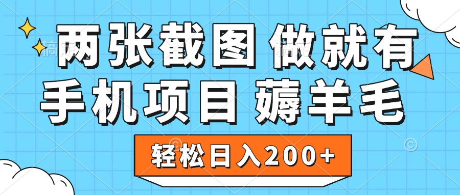 薅羊毛 手机项目 做就有 两张截图 轻松日入200+-掘金计划