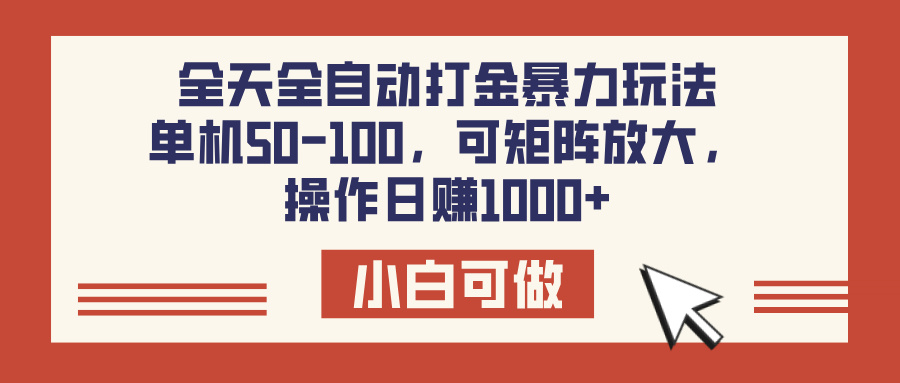 全天全自动打金玩法，可矩阵可放大，单机50-100，操作日赚1000+-掘金计划