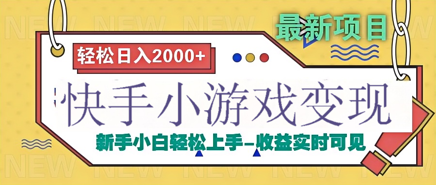 快手小游戏掘金广告变现渠道-掘金计划