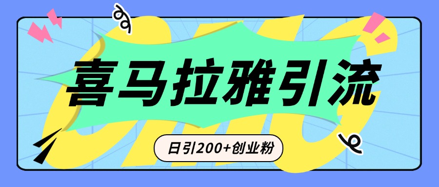 从短视频转向音频：为什么喜马拉雅成为新的创业粉引流利器？每天轻松引流200+精准创业粉-掘金计划