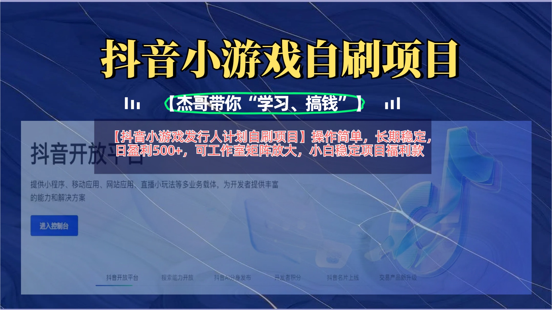 【抖音小游戏发行人计划自刷项目】操作简单，长期稳定，日盈利500+，可工作室矩阵放大-掘金计划