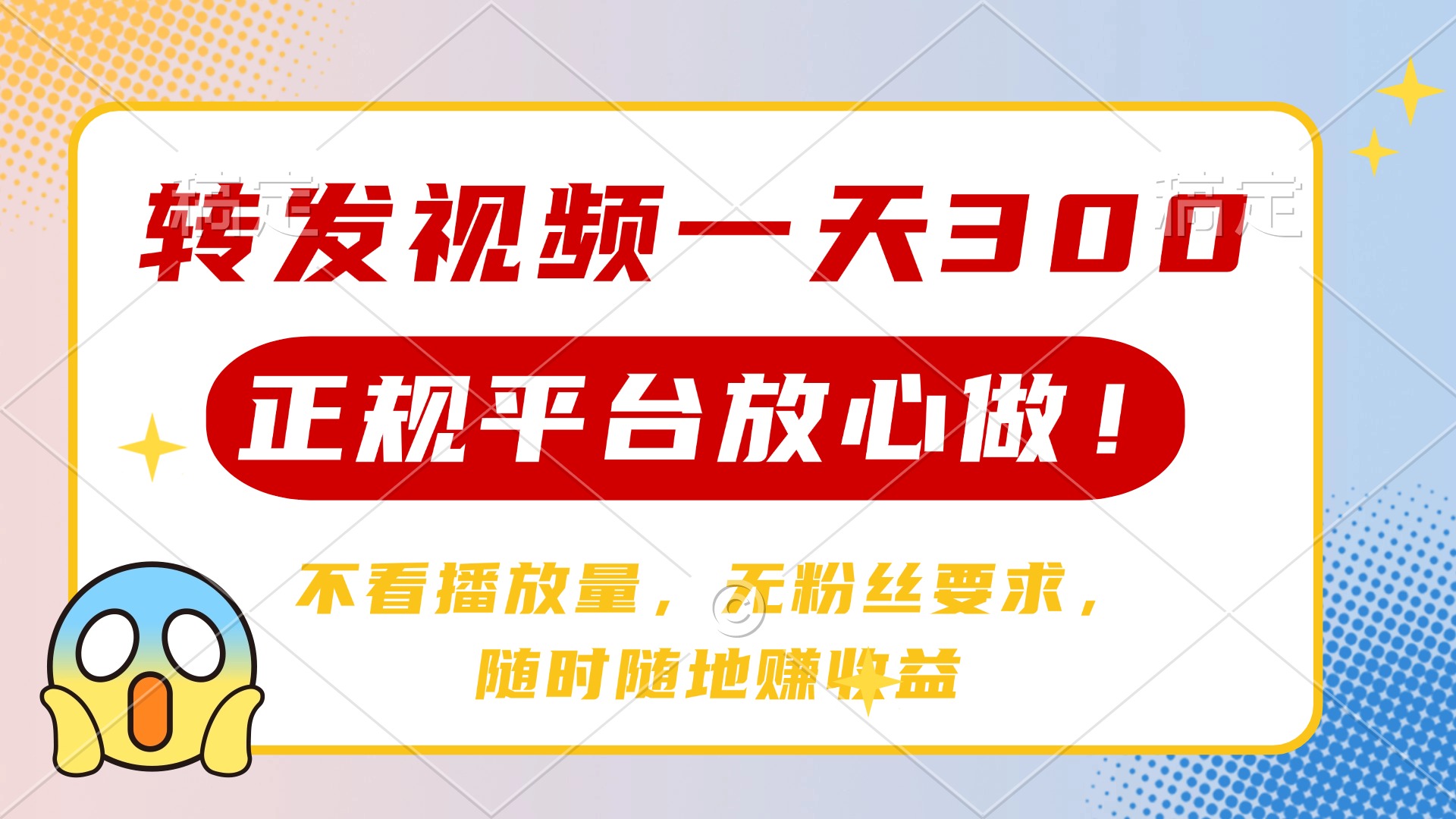 转发视频一天300+，正规平台放心做，不看播放量，无粉丝要求，随时随地赚收益-掘金计划