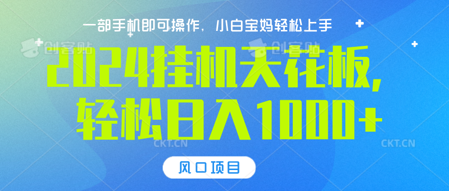 2024挂机天花板，轻松日入1000+，一部手机可操作，风口项目，可放大矩阵-掘金计划