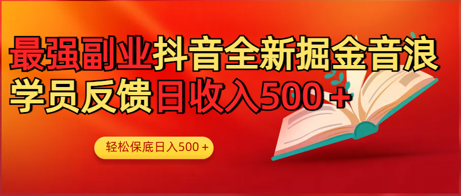 最强副业！抖音轻松撸音浪玩法学员反馈每日轻松1000+-掘金计划