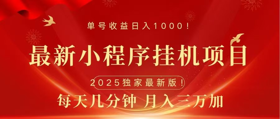 最新小程序挂机项目，每天一小时，轻松躺赚1000＋-掘金计划
