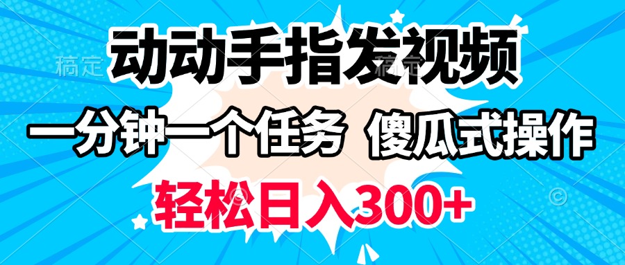 动动手指发视频 一分钟一个任务 轻松日入300+ 傻瓜式操作 随时随地赚收益-掘金计划