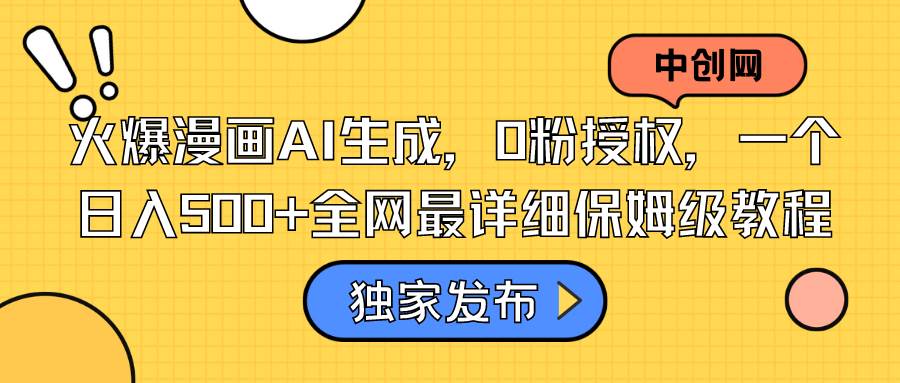 火爆漫画AI生成，0粉授权，一个日入500+全网最详细保姆级教程-掘金计划