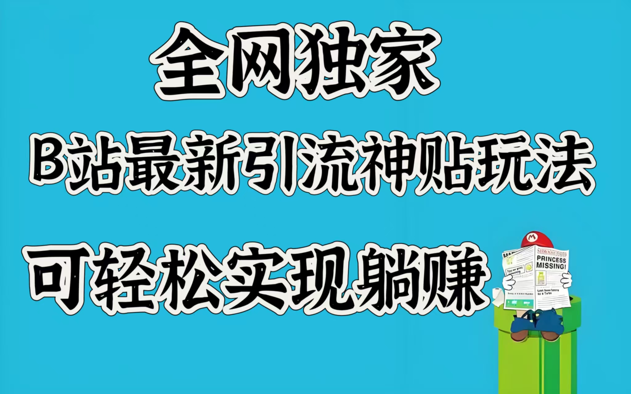 全网独家，B站最新引流神贴玩法，可轻松实现躺赚-掘金计划
