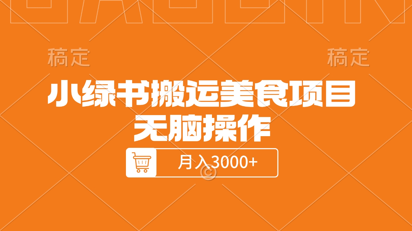 小绿书搬运美食项目，无脑操作，月入3000+的项目-掘金计划