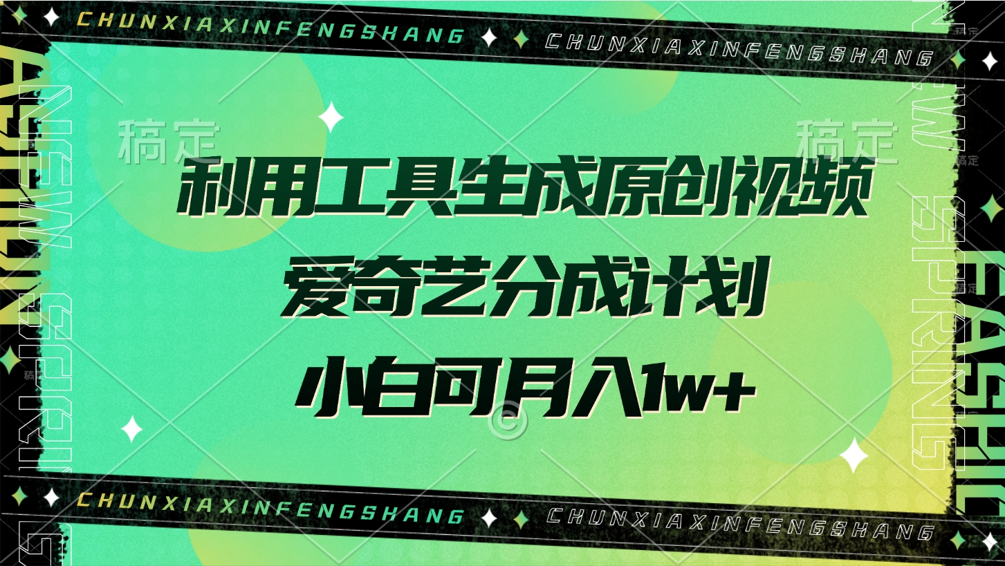利用工具生成原创视频，爱奇艺分成计划，小白可月入1w+-掘金计划