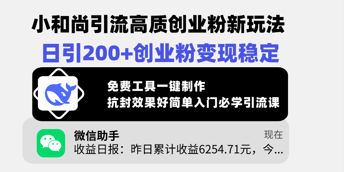 小和尚引流高质创业粉新玩法，日引200+创业粉变现稳定，免费工具一键制作，抗封效果好简单入门必学引流课-掘金计划