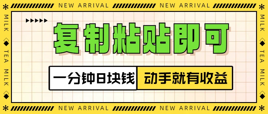复制粘贴即可，一分钟8块钱，真正的动手就有收益！！-掘金计划