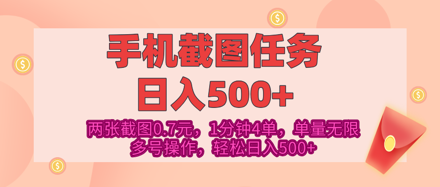 最新手机截图任务，4张截图1.4元，1分钟4单，单量无限，多号矩阵操作，轻松日入500+-掘金计划