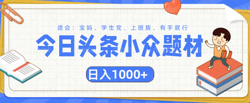 头条小众题材文章，精准人群，日入1000+-掘金计划