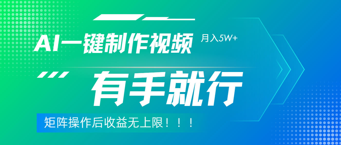 利用AI制作中视频，月入5w+，只需一款软件，有手就行-掘金计划