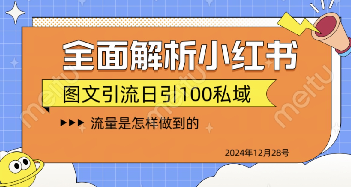 全面解析小红书图书引流日引100私域-掘金计划